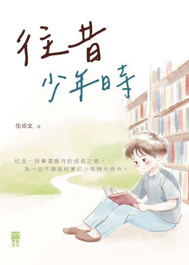 《往昔少年時》