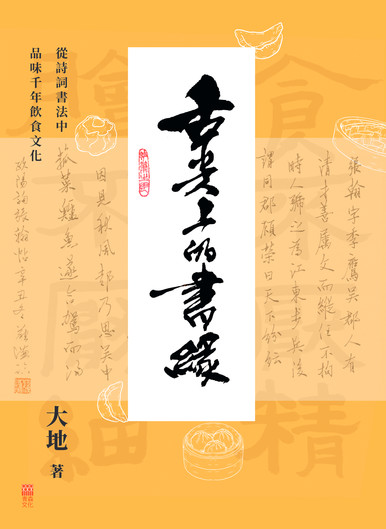 《舌尖上的書緣》