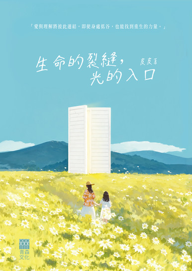 《生命的裂縫,光的入口》