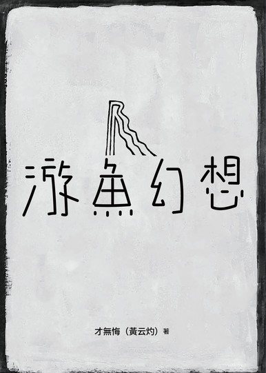 《游魚幻想》
