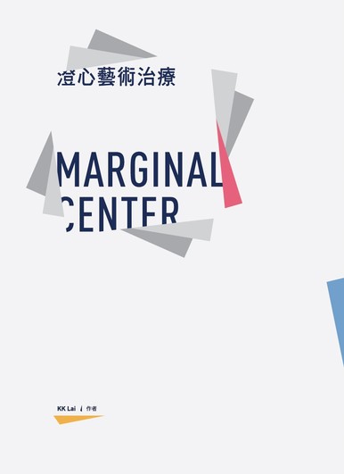 《澄心藝術治療》
