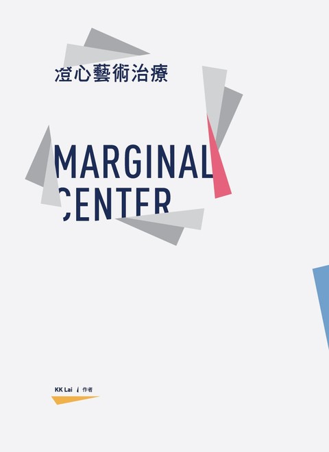 《澄心藝術治療》