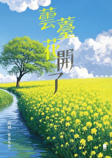 《蕓薹花開了》