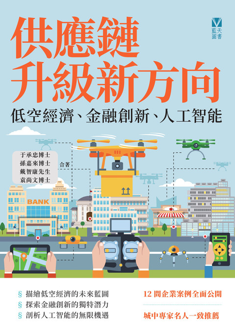 《供應鏈升級新方向：低空經濟、金融創新、人工智能》