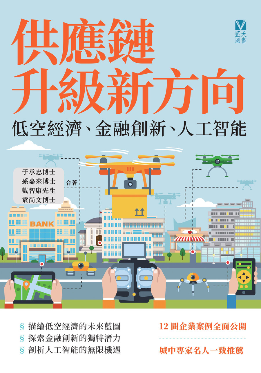 供應鏈升級新方向：低空經濟、金融創新、人工智能