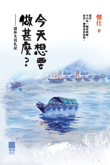 《今天想要做甚麼？——退休生活札記》