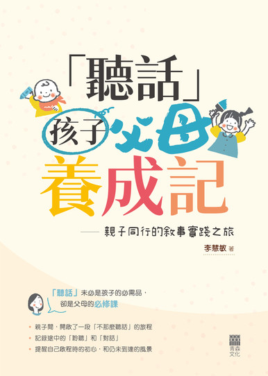 《「聽話」父母養成記——親子同行的敘事實踐之旅》