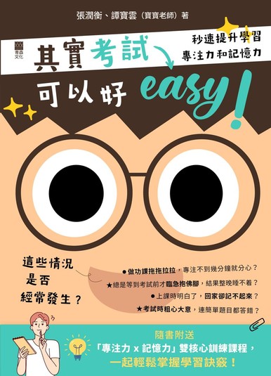 《其實考試可以好easy！——秒速提升學習專注力和記憶力》