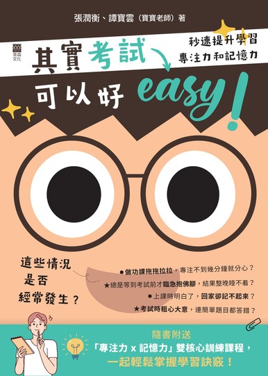 《其實考試可以好easy!——秒速提升學習專注力和記憶力》