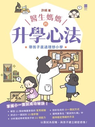 《醫生媽媽的升學心法——帶孩子直通理想小學》