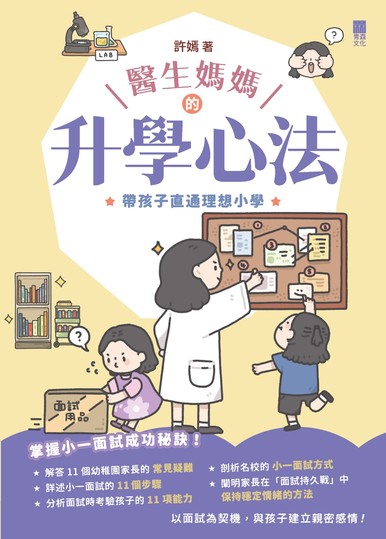 《醫生媽媽的升學心法——帶孩子直通理想小學》