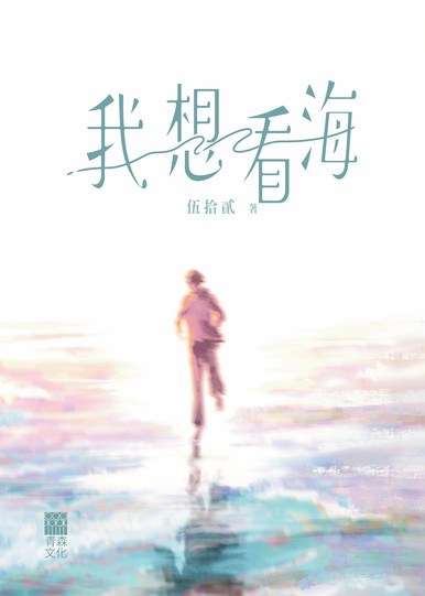 《我想看海》