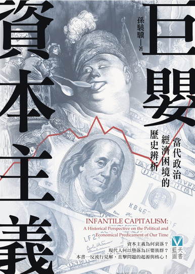 《巨嬰資本主義》