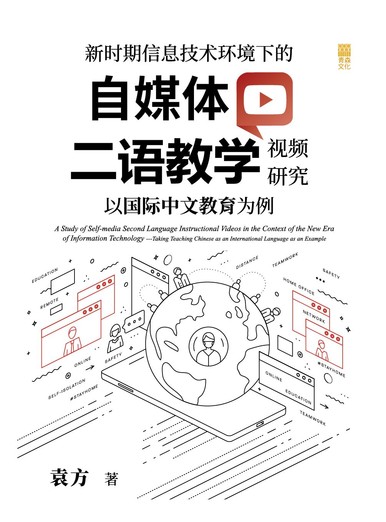 《新時期資訊技術環境下的自媒體二語教學視頻研究——以國際中文教育為例》