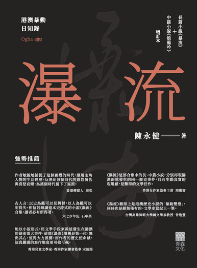 《瀑流——港澳暴動日知錄》