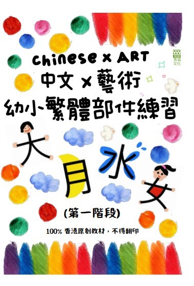 《中文X藝術幼小繁體部件練習（第一階段）》