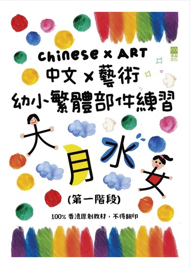 《中文X藝術幼小繁體部件練習(第一階段)》