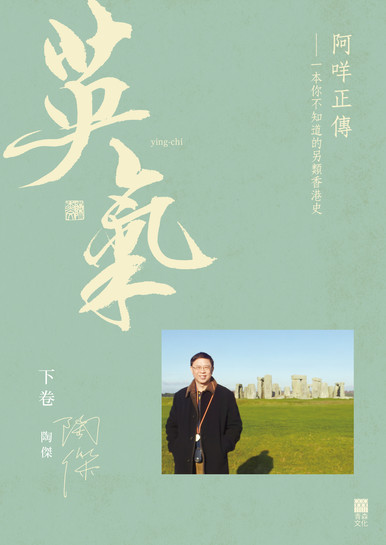 《英氣（下卷）阿咩正傳——一本你不知道的另類香港史》