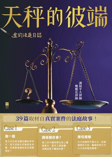 《金的法庭日誌：天秤的彼端》