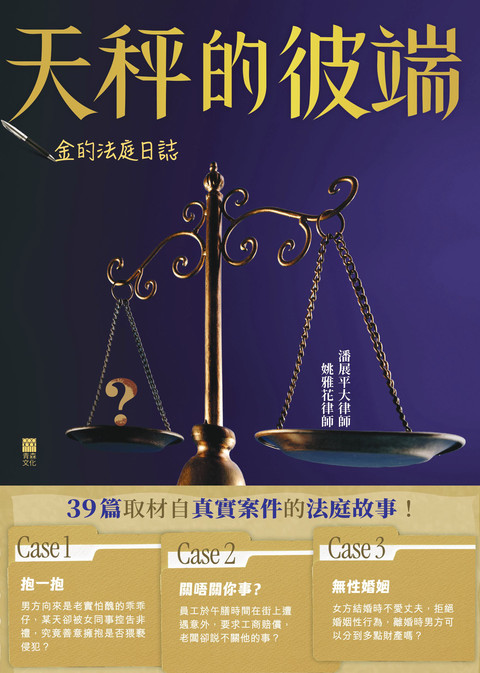 《金的法庭日誌：天秤的彼端》