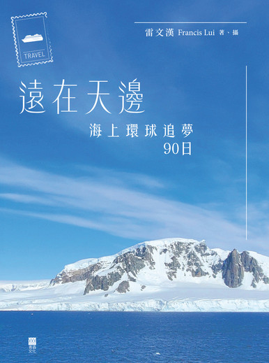 《遠在天邊：海上環球追夢90日》