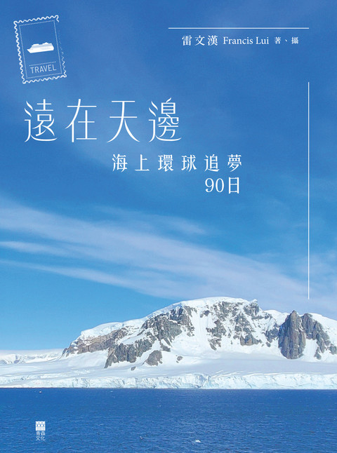 《遠在天邊：海上環球追夢90日》