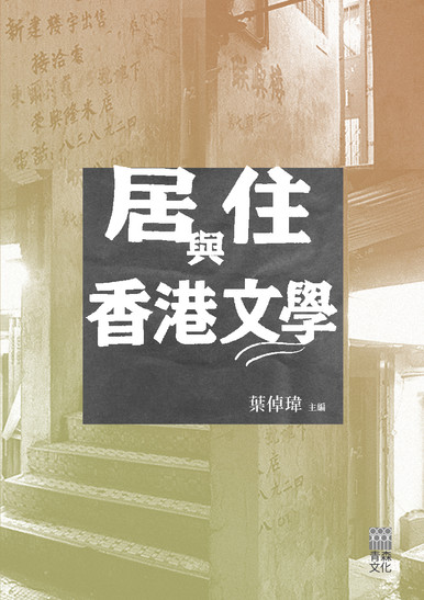 《居住與香港文學》