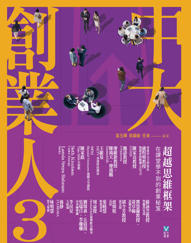 《中大創業人3—— 超越思維框架 在課堂學不到的創業秘笈》