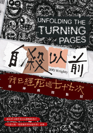 《自殺以前，我已經死過七十七次》