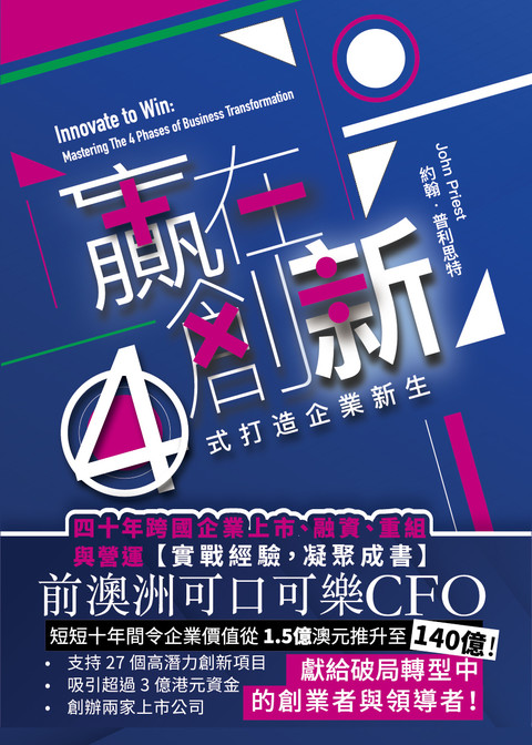 《贏在創新：4式打造企業新生》