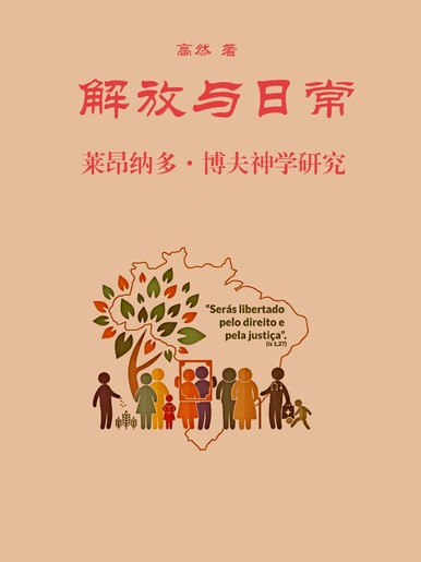 《解放與日常——萊昂納多‧博夫神學研究》