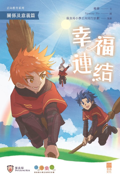 《正向教育系列 關係及意義篇——幸福連結》