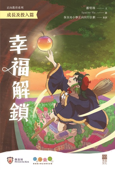 《正向教育系列 成長及投入篇——幸福解鎖》