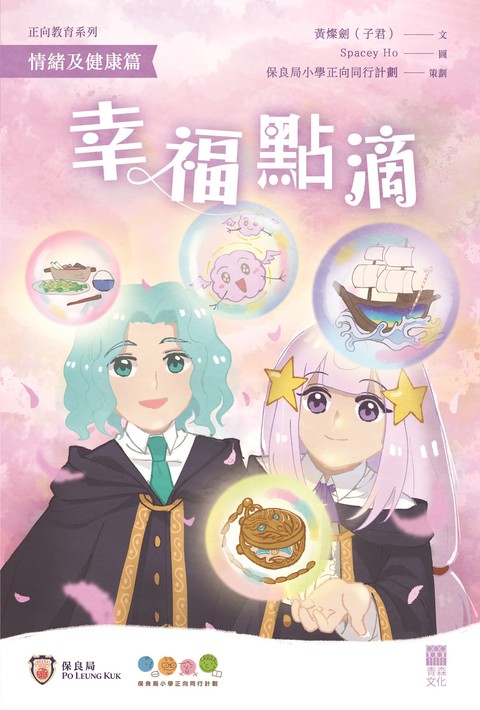 《正向教育系列 情緒及健康篇——幸福點滴》