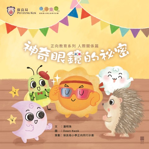 《正向教育系列 人際關係篇——神奇眼鏡的祕密》