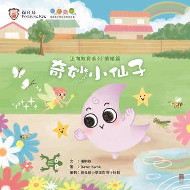 《正向教育系列 情緒篇——奇妙小仙子》