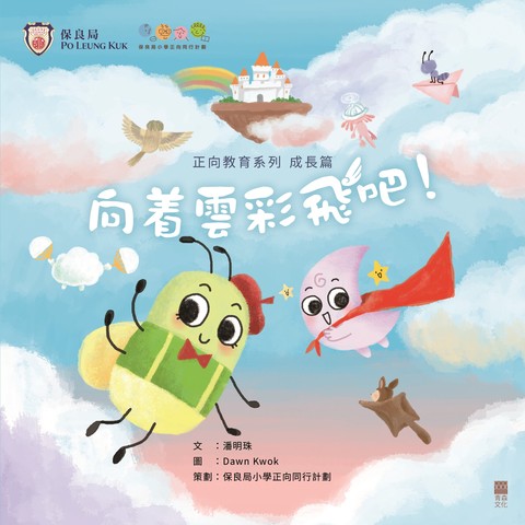 《正向教育系列 成長篇——向着雲彩飛吧！》