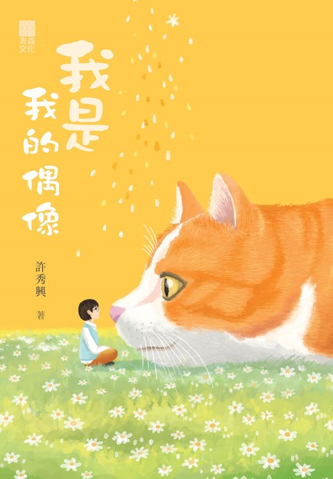《我是我的偶像》