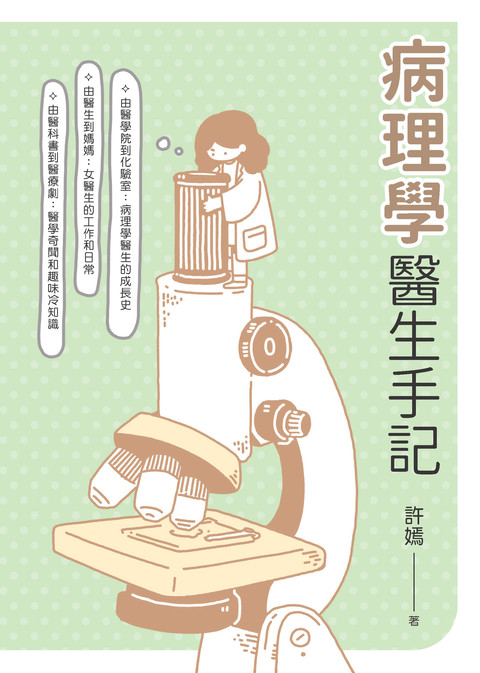 《病理學醫生手記》