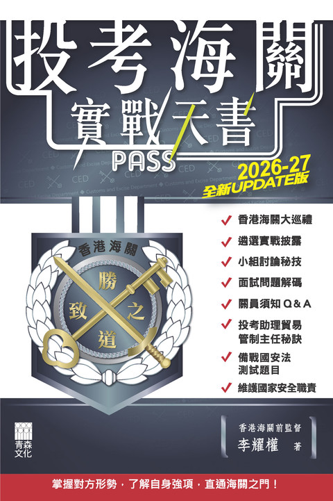《投考海關實戰天書（2026-27全新UPDATE版）》