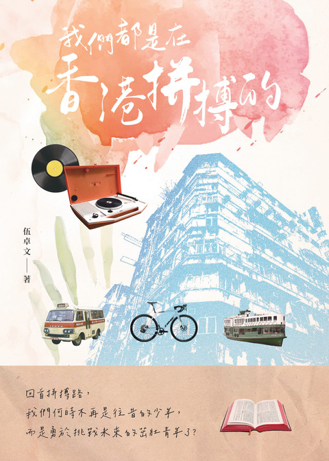 《我們都是在香港拼搏的》