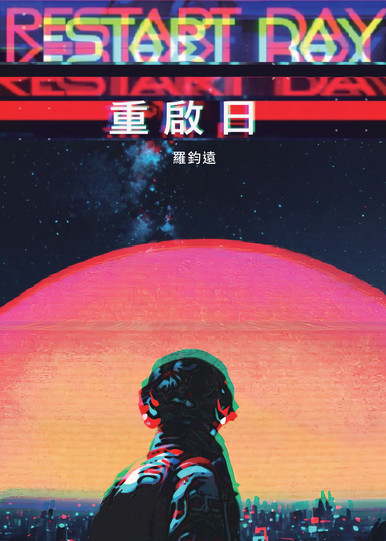 《重啟日》