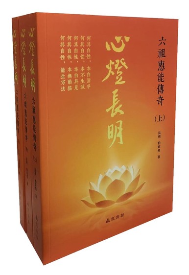 《心燈長明－六祖惠能傳奇》