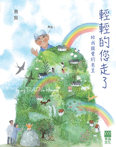 《輕輕的您走了——給我親愛的老豆》