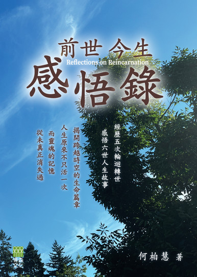 《前世今生感悟錄——經歷五次輪迴轉世，感悟六世人生故事》