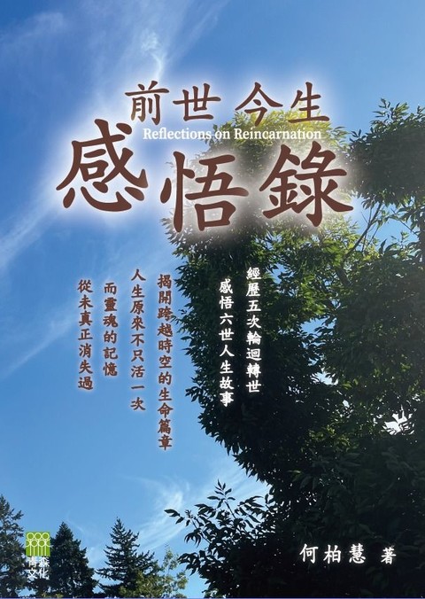 《前世今生感悟錄——經歷五次輪迴轉世，感悟六世人生故事》