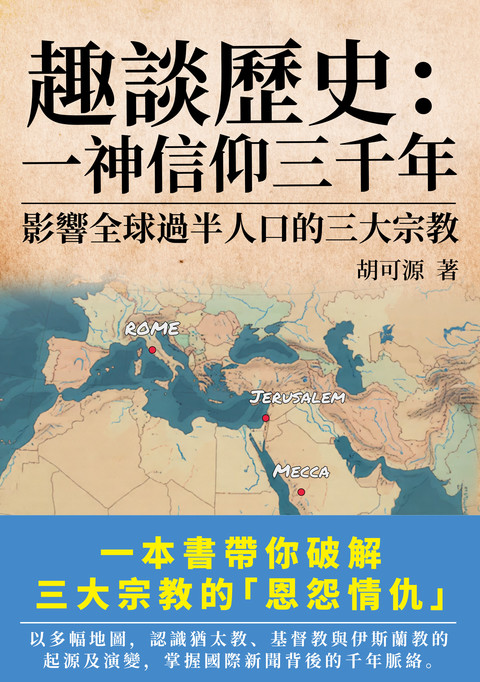 《趣談歷史：一神信仰三千年 ——影響全球過半人口的三大宗教》