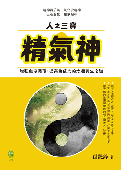 《人之三寶精氣神——增強血液循環，提高免疫力的太極養生之道》