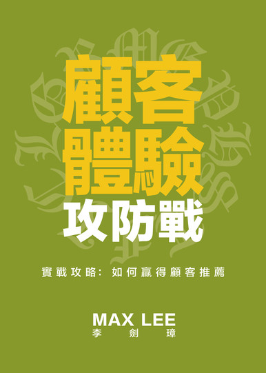 《顧客體驗攻防戰——實戰攻略：如何贏得顧客推薦》