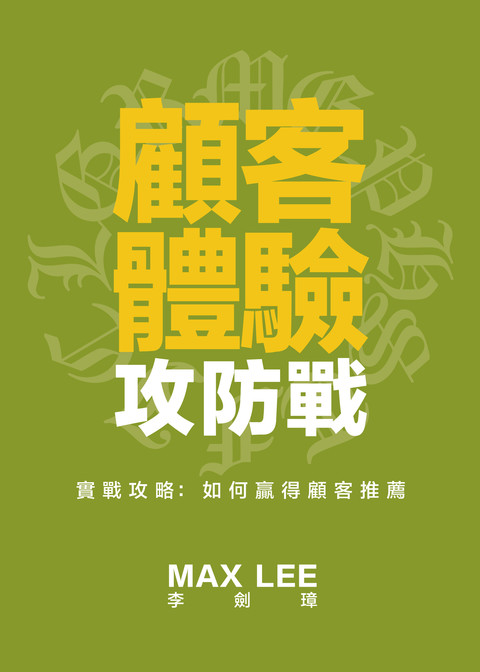 《顧客體驗攻防戰——實戰攻略：如何贏得顧客推薦》